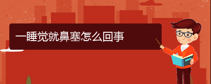 (貴陽哪里治鼻中隔偏曲比較好)一睡覺就鼻塞怎么回事(圖1)