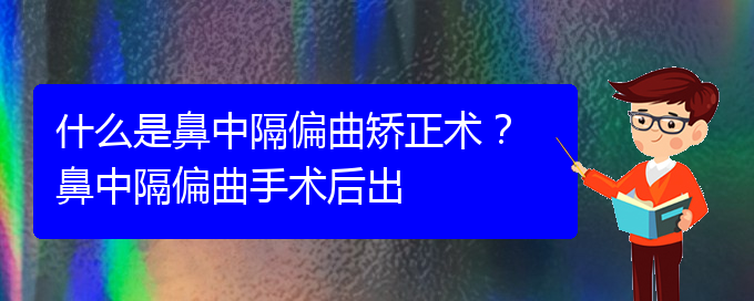 (貴陽鼻科醫(yī)院掛號)什么是鼻中隔偏曲矯正術(shù)？ 鼻中隔偏曲手術(shù)后出(圖1)