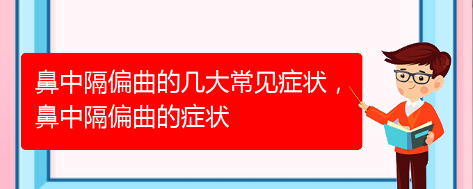 (貴陽(yáng)那個(gè)醫(yī)院治鼻中隔偏曲)鼻中隔偏曲的幾大常見癥狀，鼻中隔偏曲的癥狀(圖1)