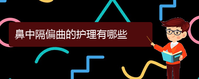 (貴陽治療鼻中隔偏曲掛哪個科)鼻中隔偏曲的護(hù)理有哪些(圖1)