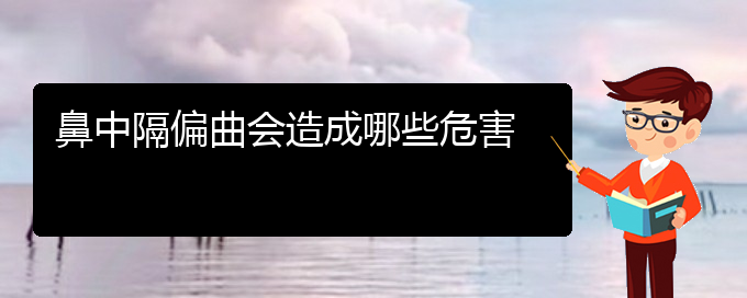 (貴陽治療鼻中隔偏曲哪家醫(yī)院好)鼻中隔偏曲會造成哪些危害(圖1)