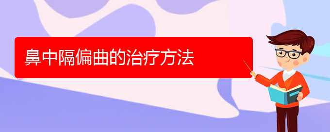 (貴陽(yáng)治鼻中隔偏曲哪家醫(yī)院好)鼻中隔偏曲的治療方法(圖1)