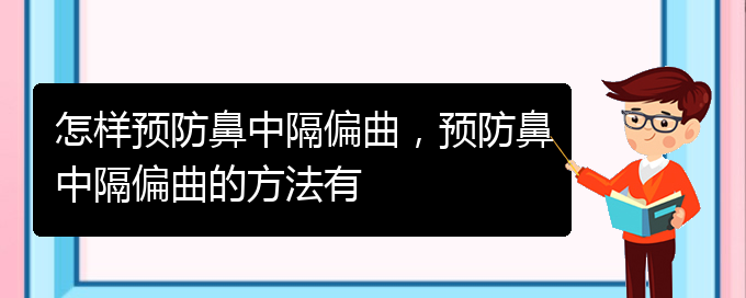 (治療鼻中隔偏曲貴陽(yáng)哪家醫(yī)院好)怎樣預(yù)防鼻中隔偏曲，預(yù)防鼻中隔偏曲的方法有(圖1)