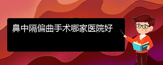 (貴陽看鼻中隔偏曲治療多少錢)鼻中隔偏曲手術(shù)哪家醫(yī)院好(圖1)