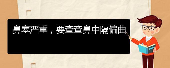 (貴陽治療鼻中隔偏曲的醫(yī)院哪家比較好)鼻塞嚴重，要查查鼻中隔偏曲(圖1)