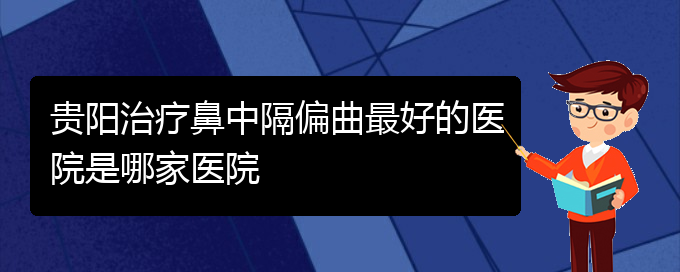 (貴陽(yáng)鼻中隔偏曲治療價(jià)格是多少)貴陽(yáng)治療鼻中隔偏曲最好的醫(yī)院是哪家醫(yī)院(圖1)