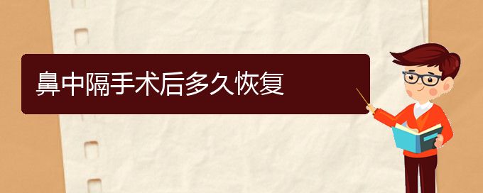 (治療鼻中隔偏曲貴陽(yáng)那個(gè)醫(yī)院好)鼻中隔手術(shù)后多久恢復(fù)(圖1)