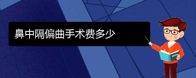 (貴陽(yáng)怎么治療鼻中隔偏曲)鼻中隔偏曲手術(shù)費(fèi)多少(圖1)