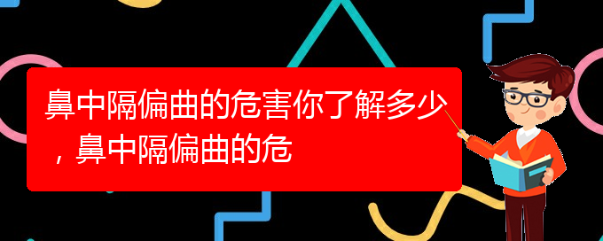 (貴陽一般的二級醫(yī)院可以看鼻中隔偏曲嗎)鼻中隔偏曲的危害你了解多少，鼻中隔偏曲的危(圖1)