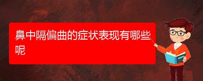 (貴陽治療鼻中隔偏曲價(jià)格)鼻中隔偏曲的癥狀表現(xiàn)有哪些呢(圖1)