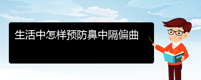 (貴陽(yáng)哪治鼻中隔偏曲好)生活中怎樣預(yù)防鼻中隔偏曲(圖1)