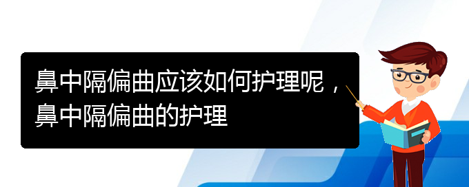 (貴陽哪個醫(yī)院看鼻中隔偏曲)鼻中隔偏曲應該如何護理呢，鼻中隔偏曲的護理(圖1)