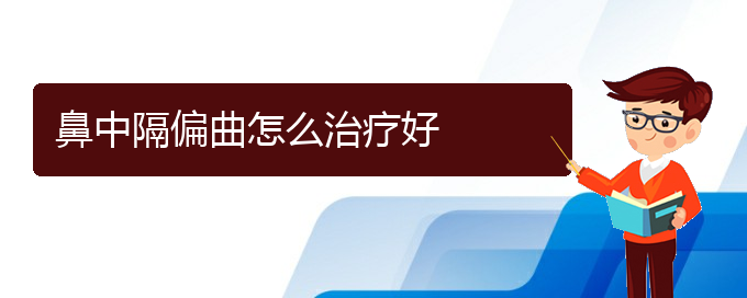 (貴陽鼻中隔偏曲治療的醫(yī)院)鼻中隔偏曲怎么治療好(圖1)