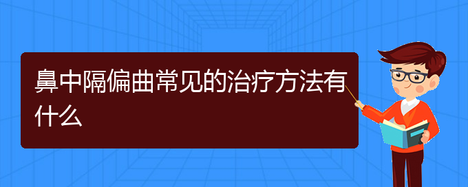 (治鼻中隔偏曲貴陽(yáng)權(quán)威的醫(yī)院)鼻中隔偏曲常見的治療方法有什么(圖1)