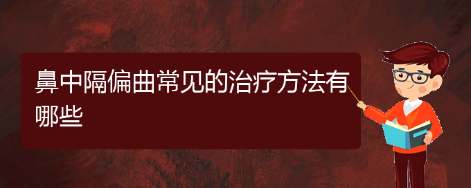 (貴陽(yáng)鼻科醫(yī)院掛號(hào))鼻中隔偏曲常見的治療方法有哪些(圖1)