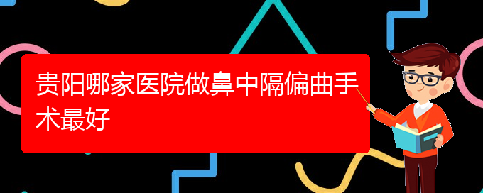 (貴陽(yáng)看鼻中隔偏曲大概多少錢)貴陽(yáng)哪家醫(yī)院做鼻中隔偏曲手術(shù)最好(圖1)