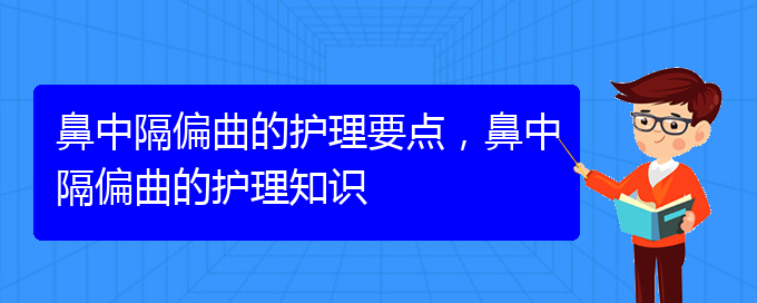 (貴陽治鼻中隔偏曲大約多少錢)鼻中隔偏曲的護理要點，鼻中隔偏曲的護理知識(圖1)