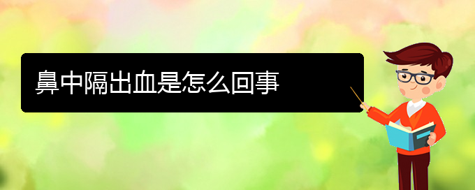 (貴陽看鼻中隔偏曲哪個(gè)醫(yī)院好)鼻中隔出血是怎么回事(圖1)