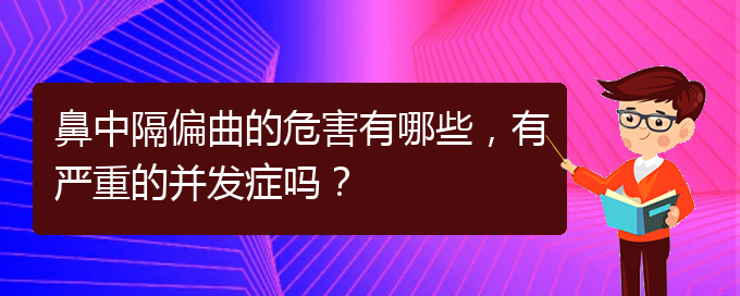 (貴陽(yáng)治療鼻中隔偏曲正規(guī)的醫(yī)院)鼻中隔偏曲的危害有哪些，有嚴(yán)重的并發(fā)癥嗎？(圖1)