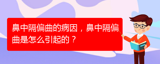 (貴陽(yáng)怎么治鼻中隔偏曲)鼻中隔偏曲的病因，鼻中隔偏曲是怎么引起的？(圖1)