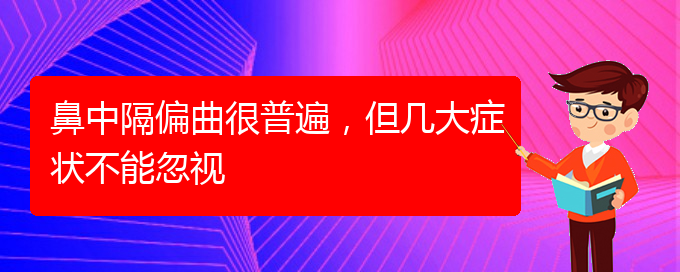 (貴陽去哪家醫(yī)院看鼻中隔偏曲好)鼻中隔偏曲很普遍，但幾大癥狀不能忽視(圖1)