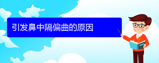 (貴陽哪里有治鼻中隔偏曲)引發(fā)鼻中隔偏曲的原因(圖1)