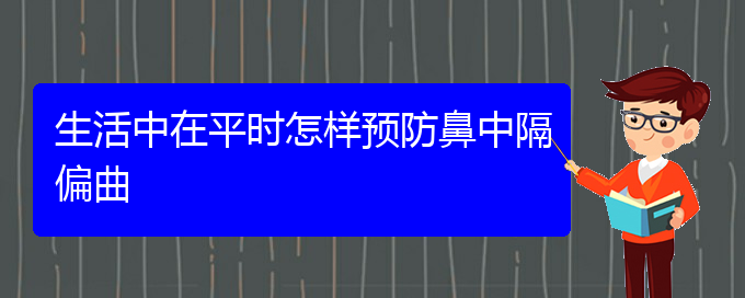 (貴陽(yáng)鼻中隔偏曲手術(shù)好的醫(yī)院)生活中在平時(shí)怎樣預(yù)防鼻中隔偏曲(圖1)