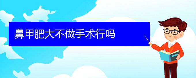 (貴陽鼻科醫(yī)院掛號)鼻甲肥大不做手術(shù)行嗎(圖1)