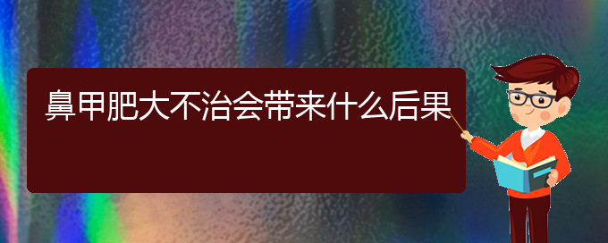 (貴陽市治療鼻甲肥大醫(yī)院)鼻甲肥大不治會帶來什么后果(圖1)