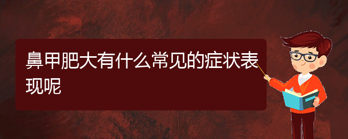 (貴陽(yáng)鼻甲肥大好治療醫(yī)院)鼻甲肥大有什么常見的癥狀表現(xiàn)呢(圖1)