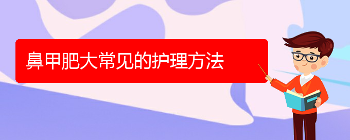 (貴陽(yáng)鼻科醫(yī)院掛號(hào))鼻甲肥大常見(jiàn)的護(hù)理方法(圖1)