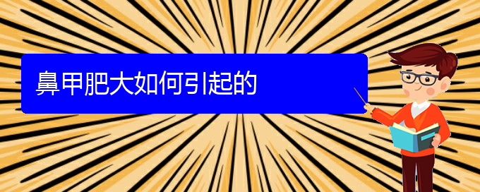 (貴陽怎樣才能治療鼻甲肥大)鼻甲肥大如何引起的(圖1)