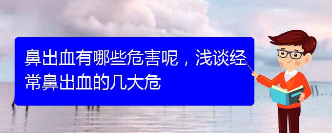 (貴陽鼻科醫(yī)院掛號)鼻出血有哪些危害呢，淺談經(jīng)常鼻出血的幾大危(圖1)