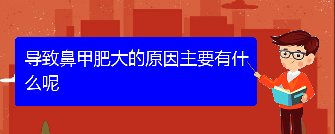 (貴陽怎么治療鼻甲肥大)導(dǎo)致鼻甲肥大的原因主要有什么呢(圖1)