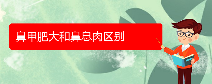 (貴陽(yáng)鼻科醫(yī)院掛號(hào))鼻甲肥大和鼻息肉區(qū)別(圖1)