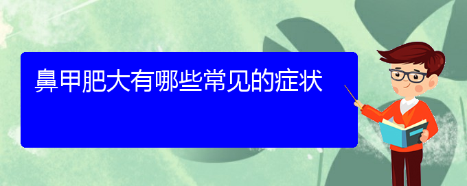 (貴陽(yáng)哪個(gè)醫(yī)院治療鼻甲肥大效果好)鼻甲肥大有哪些常見(jiàn)的癥狀(圖1)