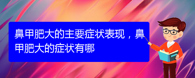 (貴陽治鼻甲肥大的價(jià)格)鼻甲肥大的主要癥狀表現(xiàn)，鼻甲肥大的癥狀有哪(圖1)