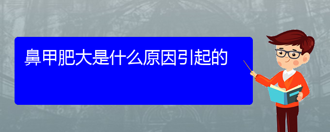 (貴陽(yáng)市治療鼻甲肥大的醫(yī)院排名)鼻甲肥大是什么原因引起的(圖1)