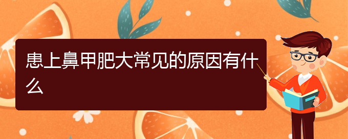 (貴陽鼻甲肥大治療好的醫(yī)院)患上鼻甲肥大常見的原因有什么(圖1)