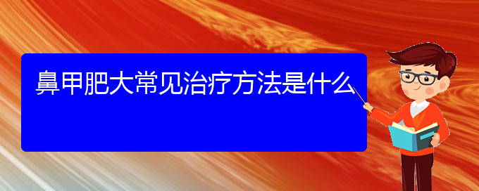 (貴陽(yáng)鼻科醫(yī)院掛號(hào))鼻甲肥大常見(jiàn)治療方法是什么(圖1)