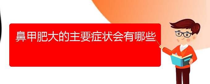 (貴陽治鼻甲肥大那家好)鼻甲肥大的主要癥狀會(huì)有哪些(圖1)