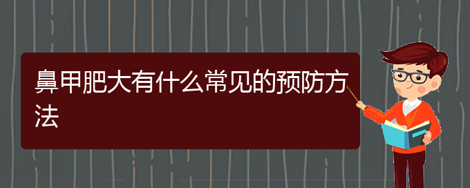 (貴陽(yáng)治療鼻甲肥大哪里好)鼻甲肥大有什么常見(jiàn)的預(yù)防方法(圖1)