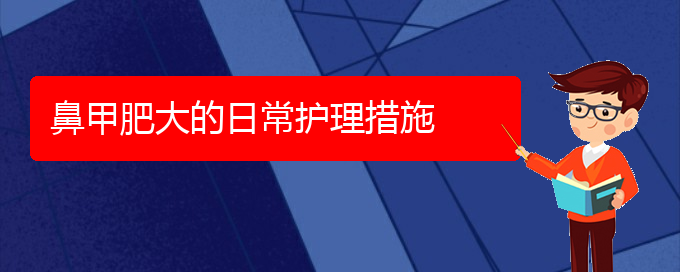 (貴陽鼻科醫(yī)院掛號(hào))鼻甲肥大的日常護(hù)理措施(圖1)