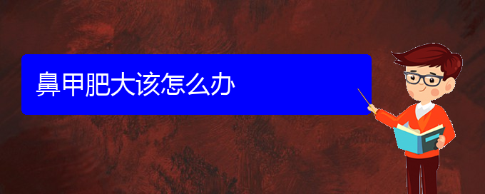 (貴陽治鼻甲肥大大概多少錢)鼻甲肥大該怎么辦(圖1)