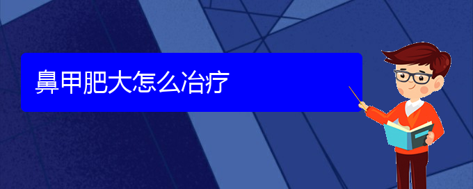 (貴陽鼻科醫(yī)院掛號)鼻甲肥大怎么冶療(圖1)