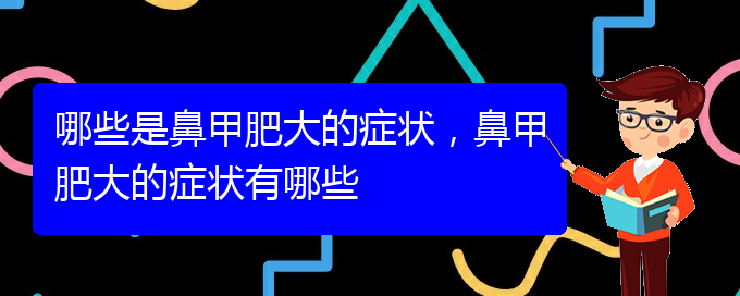 (貴陽鼻科醫(yī)院掛號)哪些是鼻甲肥大的癥狀，鼻甲肥大的癥狀有哪些(圖1)