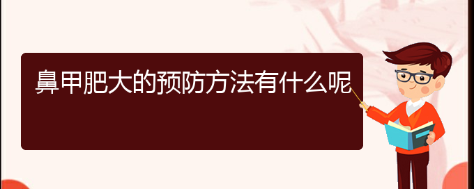 (貴陽鼻科醫(yī)院掛號)鼻甲肥大的預防方法有什么呢(圖1)