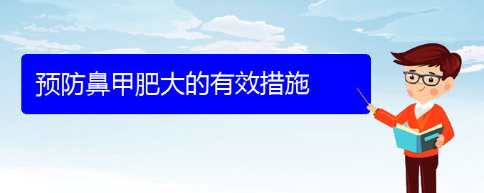 (貴陽治療上鼻甲肥大)預防鼻甲肥大的有效措施(圖1)