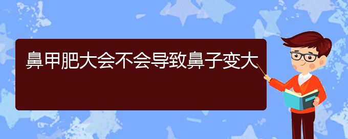 (貴陽鼻甲肥大治療的醫(yī)院)鼻甲肥大會不會導致鼻子變大(圖1)