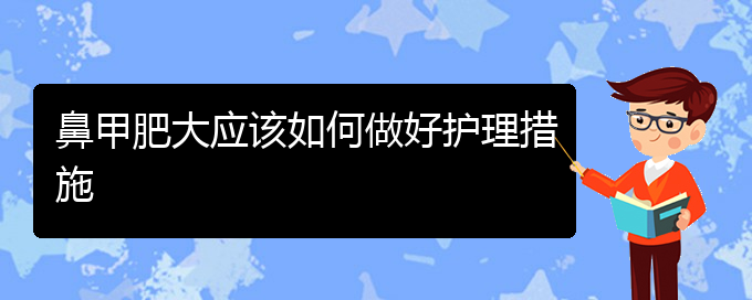 (貴陽鼻科醫(yī)院掛號)鼻甲肥大應該如何做好護理措施(圖1)